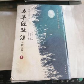 本草经考注（修订版）上册