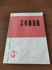 怎样画油画