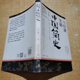 马伯庸笑翻中国简史：带你看清中国历朝德性（全新修订版）