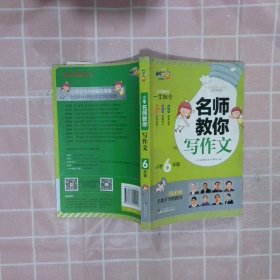 小学名师教你写作文六年级小学名师教你写作文编写组