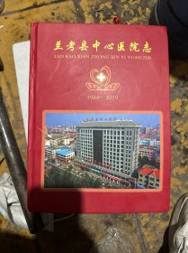 兰考县中心医院志（1984-2019）