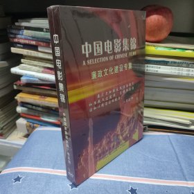 中国电影集锦 廉政文化建设专集 生死抉择 信天游 暖秋 沉默的远山 杨善洲 第一书记 忠诚与背叛 雨中的树 一乡之长（10部电影DVD光盘）（全新塑封）