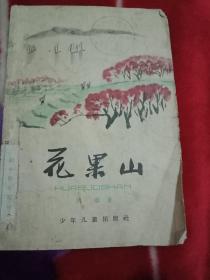 花果山(1964年1版1印)