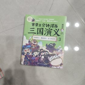 赛雷三分钟漫画三国演义3(店内有其他系列及同系列