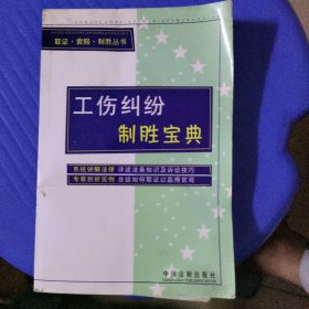 工伤纠纷制胜宝典