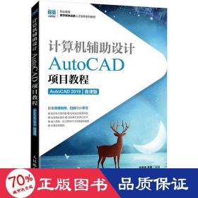 计算机辅助设计 autocad项目教程 autocad 2019 微课版 大中专理科计算机 作者