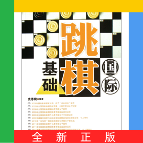 国际跳棋基础