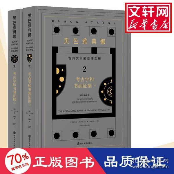 黑色雅典娜：古典文明的亚非之根.第二卷，考古学和书面证据