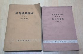 实用英语语法 （修订本）、实用英语语法 练习与答案（修订本）2本合售