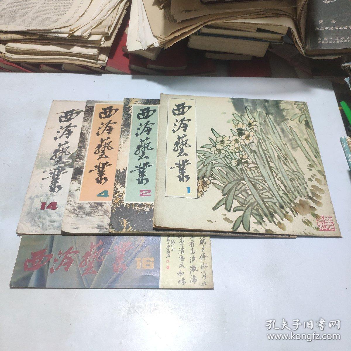 西泠艺丛5册合售：1（创刊号）、2、4（中间缺两张）、14、16