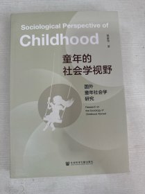 童年的社会学视野:国外童年社会学研究 【作者签赠本】