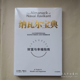 【全新正品 现货秒发】纳瓦尔宝典：从白手起家到财务自由，硅谷知名天使投资人纳瓦尔智慧箴言录 28.88元包邮