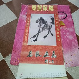 恭贺新禧2002年，名家画马【挂历12张全】