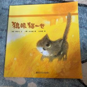 独眼猫一世（东方娃娃出品）