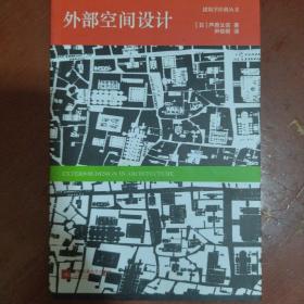 《外部空间设计》日 芦原义信 著 江苏凤凰文艺出版 私藏 书品如图