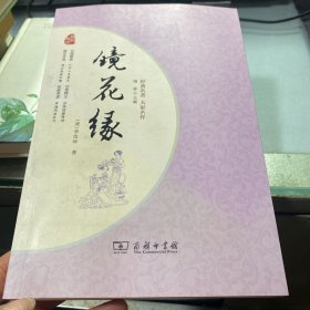 镜花缘 经典名著 大家名作（新课标 无障碍阅读 全本平装）