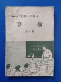 初级小学课本算术-第八册-人民教育出版社出版1955年7月第1版北京第1次印刷