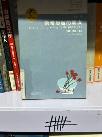 “我喜欢你”金波儿童文学精品系列*常常想起的朋友