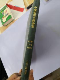 中国实用儿科杂志——1995