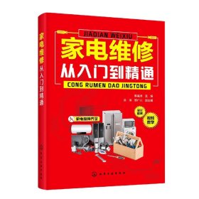 家电维修从入门到精通(全彩图解)