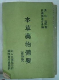 本草药物备要