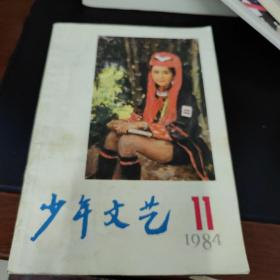 上海版少年文艺，80年代，有1984年11，常新港，梁芒，任大霖，周锐
