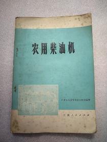 农用柴油机 大32开