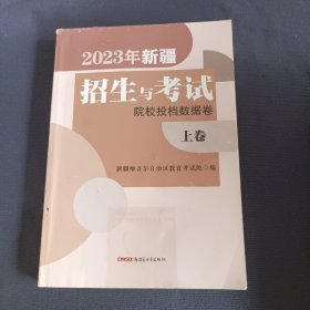2023年新疆招生与考试（上中下）
