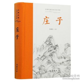 庄子（古典名著全本全注全译 ） 全本无删减,左右双栏文白对照,生僻字注音,布脊精装,专家执笔校勘精审