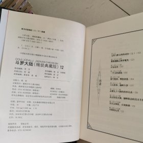 斗罗大陆 精装典藏版：8、9、10、12共计4本