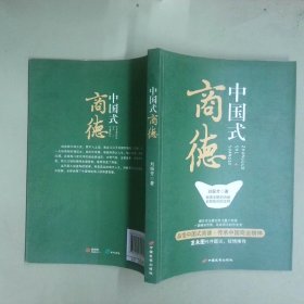 中國(guó)式商德