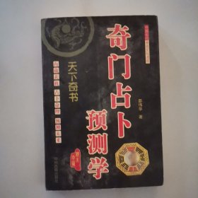 奇门占卜预测学 天下奇书