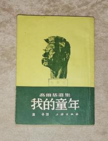 高尔基选集：我的童年（老版本1952年）海量精美插页