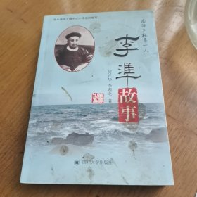 李准故事