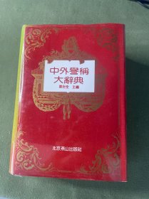 中外誉称大辞典