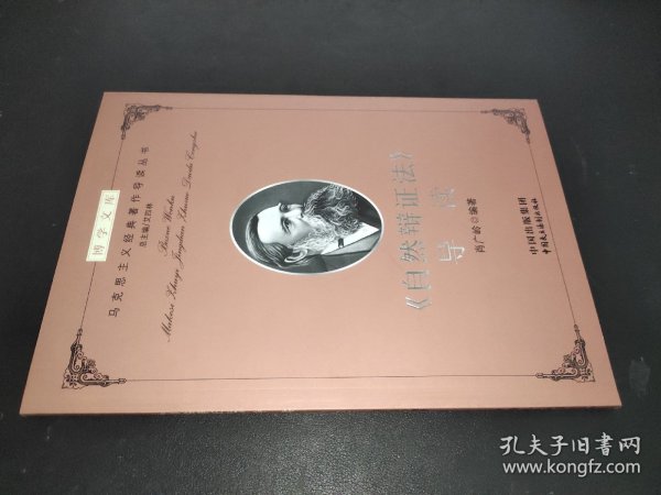 博学文库：《自然辩证法》导读