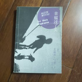 幸福过了头（艾丽丝门罗作品集）