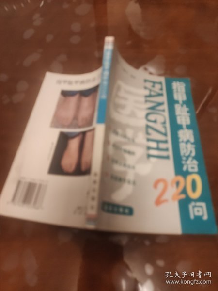 指甲趾甲病防治220问