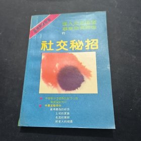 社交秘招