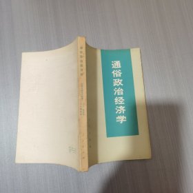 通俗政治经济学