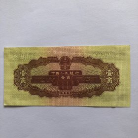 1953年壹角1角纸币凹版纸钞
