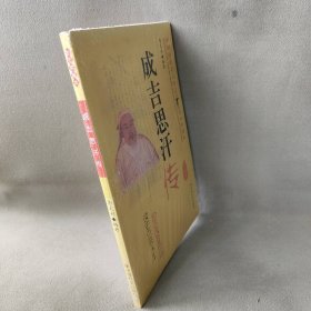 成吉思汗传（励志精编版）/中国历史名人传记青少年读本 李文彩 中国社会出版社