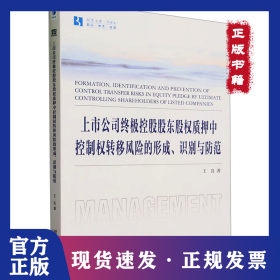 上市公司终极控股股东股权质押中控制权转移风险的形成、识别与防范