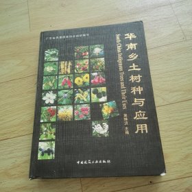华南乡土树种与应用