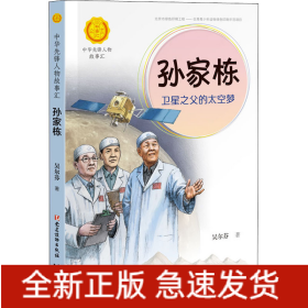 孫家棟 衛(wèi)星之父的太空夢