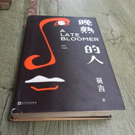 晚熟的人莫言新书