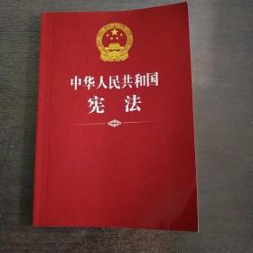 中华人民共和国宪法（2004年）