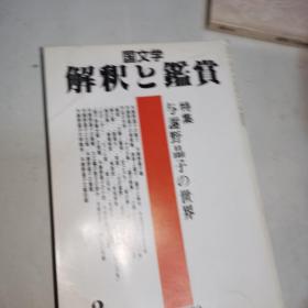 国文学解释と鉴赏1994年2期（日文原版书）