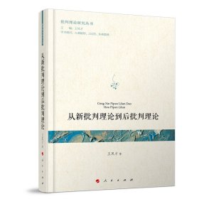 从新批判理论到后批判理论（批判理论研究丛书）