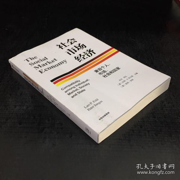 社会市场经济：兼容个人、市场、社会和国家【封面封底有折痕】